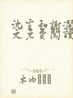 沈霄和谢澜星全文免费阅读笔趣阁封面