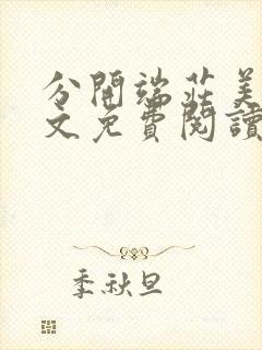 分开端庄美母全文免费阅读封面
