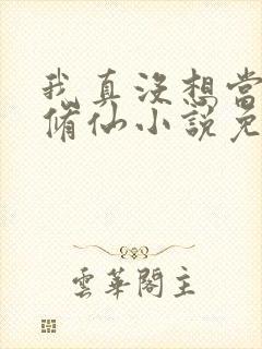 我真没想当舔狗修仙小说免费阅读