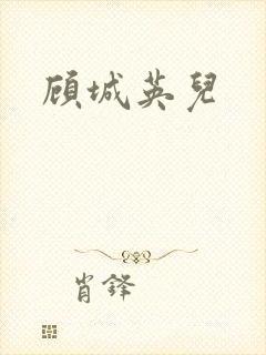 顾城英儿