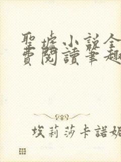 圣墟小说全文免费阅读笔趣阁