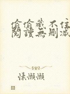 偷偷藏不住在线阅读无删减