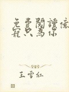 免费阅读亿万盛宠只为你