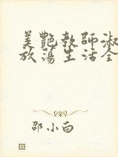 美艳教师淑敏的放荡生活全文阅读