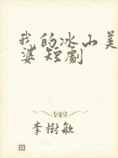 我的冰山美女老婆 短剧