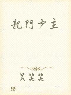 龙门少主封面