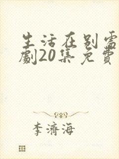 生活在别处电视剧20集免费观看封面