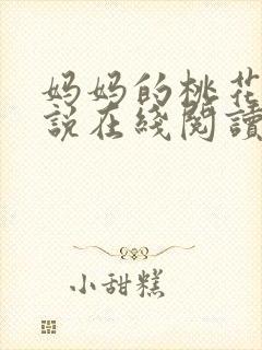 妈妈的桃花源小说在线阅读封面
