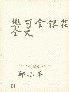 乐可金银花在线全文