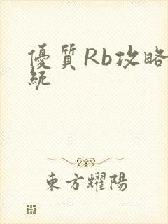优质Rb攻略系统