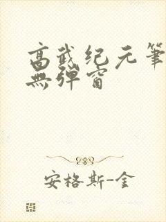 高武纪元笔趣阁无弹窗