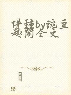 借种by豌豆笔趣阁全文