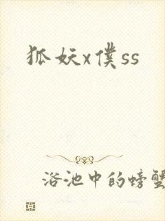 狐妖x仆ss