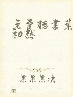 免费听书叶辰萧初然