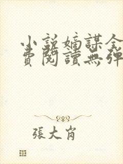 小说嫡谋全文免费阅读无弹窗