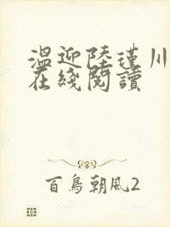 温迎陆瑾川小说在线阅读