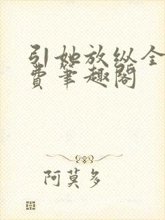 引她放纵全文免费笔趣阁封面