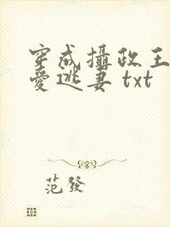 穿成摄政王的侍爱逃妻 txt封面