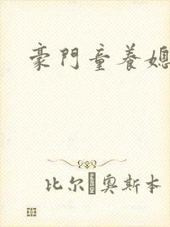 豪门童养媳