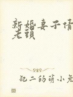 新婚妻子倩倩许老头
