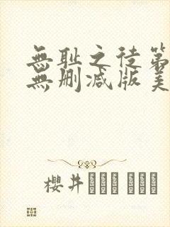 无耻之徒第一季无删减版美剧高清