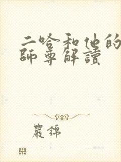 二哈和他的白猫师尊解读封面