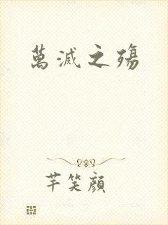 万灭之殇