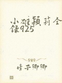 小雄颖莉全文目录925封面
