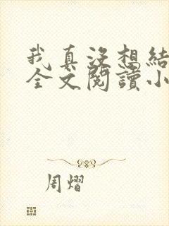 我真没想结婚啊全文阅读小说