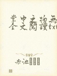 掌中之物无删减全文阅读txt