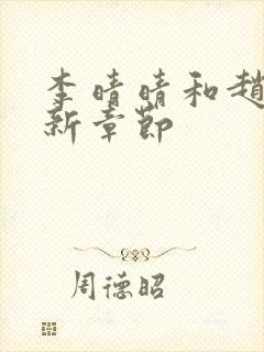 李晴晴和赵旭最新章节封面