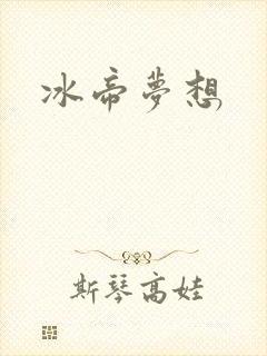 冰帝梦想