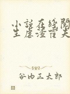小说在线阅读重生虐渣霍夫人又美又飒