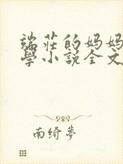 端庄的妈妈和同学小说全文免费阅读封面