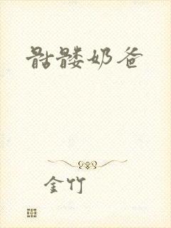 骷髅奶爸