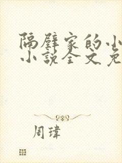 隔壁家的小兔子小说全文免费阅读封面