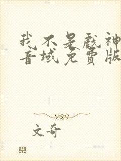 我不是戏神三九音域免费版