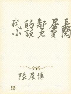 我的邻居长不大小说免费阅读小说封面