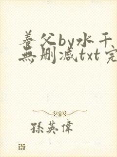 养父by水千丞无删减txt完结