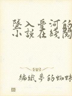 坠入爱河的父女小说在线阅读