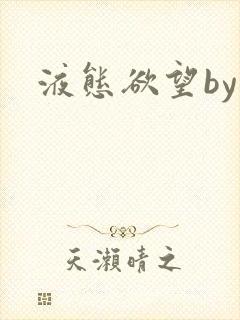 液态欲望by