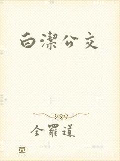 白洁公交