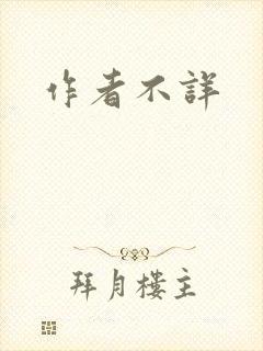 作者不详