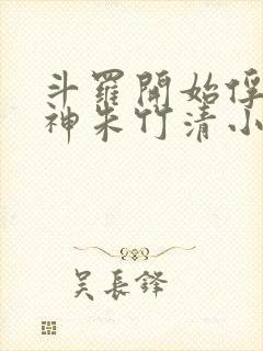 斗罗开始俘获女神朱竹清小说封面