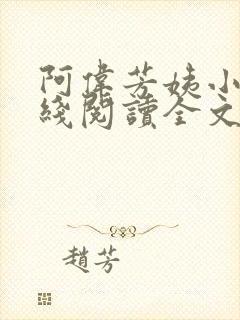 阿伟芳姨小说在线阅读全文
