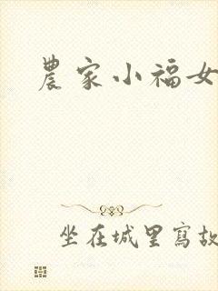 农家小福女小说