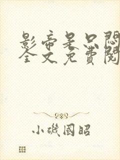 影帝是只闷骚狗全文免费阅读小说