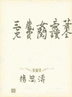 三岁女帝萧霸天免费阅读全文最新章封面