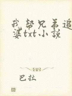 我帮兄弟追我老婆txt小说封面
