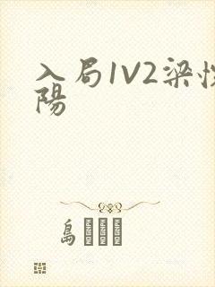 入局1V2梁怀阳